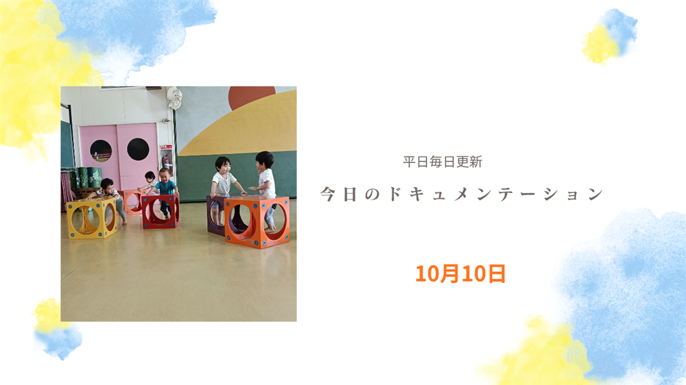 平日毎日更新　今日のドキュメンテーション　10月10日公開