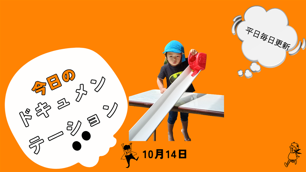 平日毎日更新　今日のドキュメンテーション　10月14日公開