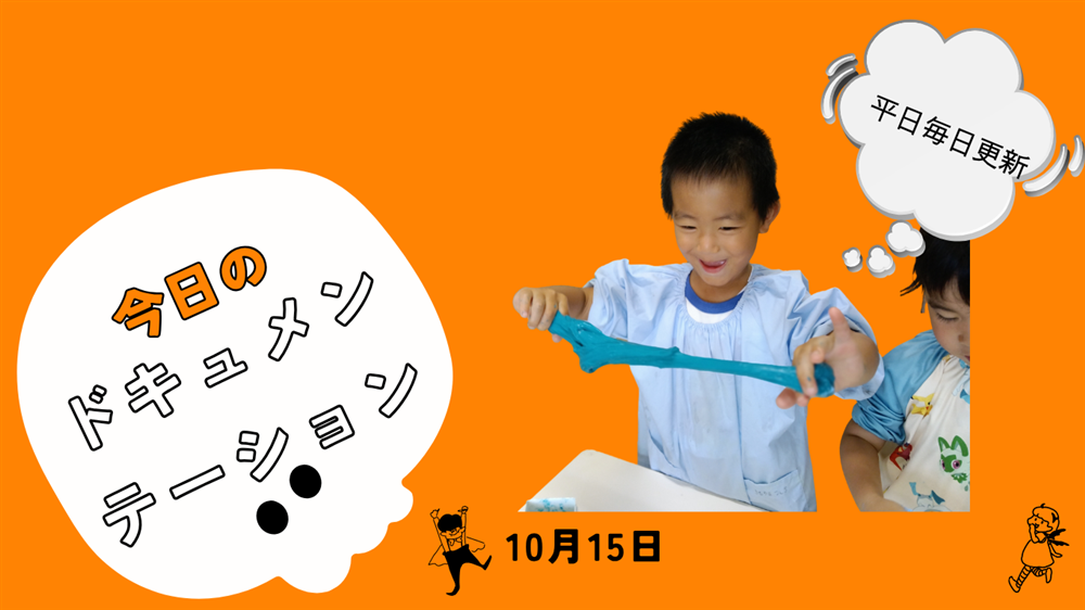 平日毎日更新　今日のドキュメンテーション　10月15日公開