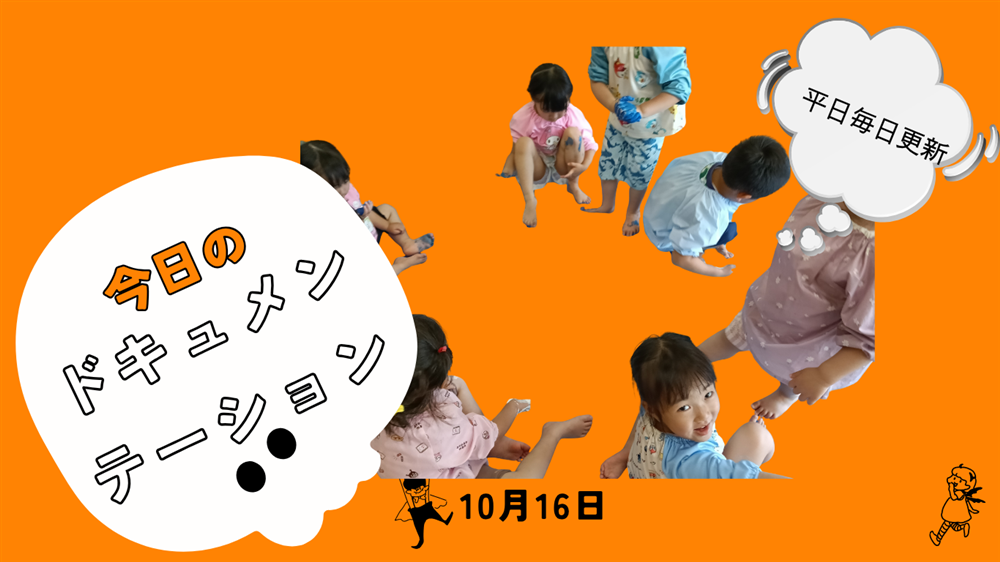 平日毎日更新　今日のドキュメンテーション　10月16日公開