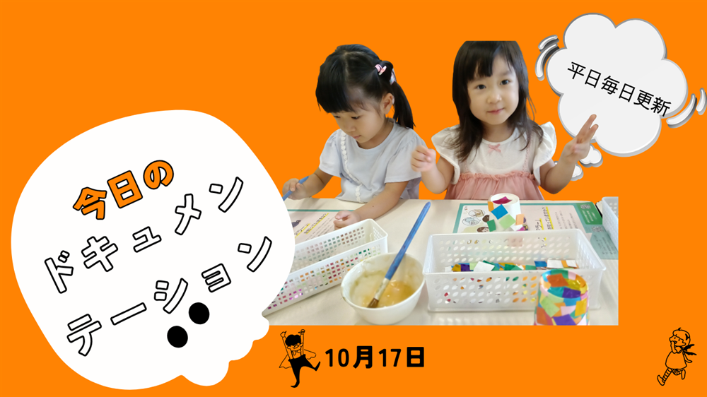 平日毎日更新　今日のドキュメンテーション　10月17日公開