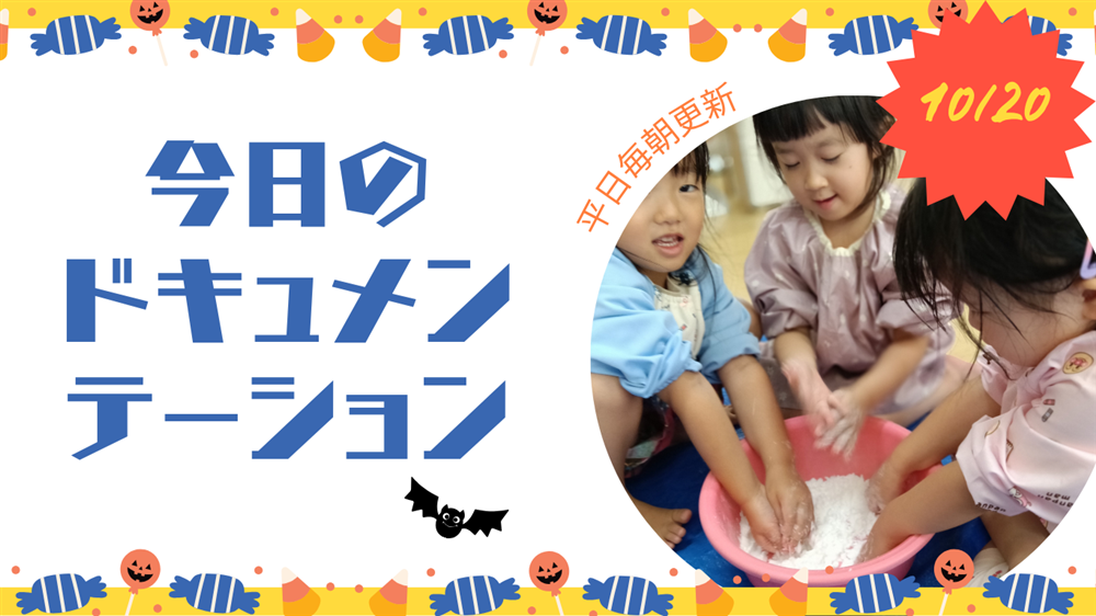 平日毎日更新　今日のドキュメンテーション　10月20日公開