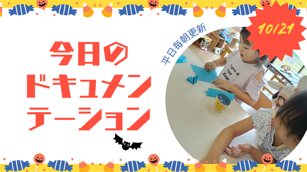 平日毎日更新　今日のドキュメンテーション　10月21日公開