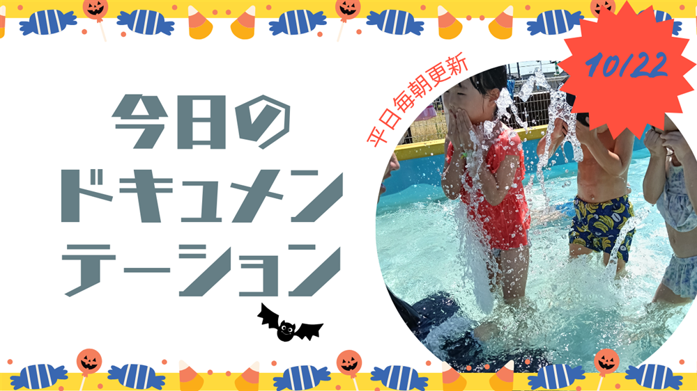 平日毎日更新　今日のドキュメンテーション　10月22日公開