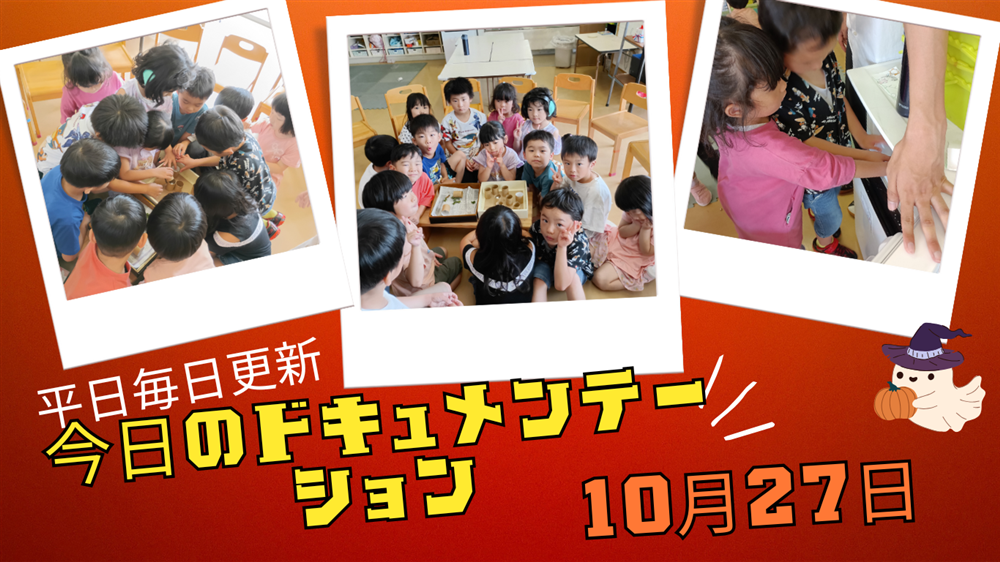 平日毎日更新　今日のドキュメンテーション　10月27日公開
