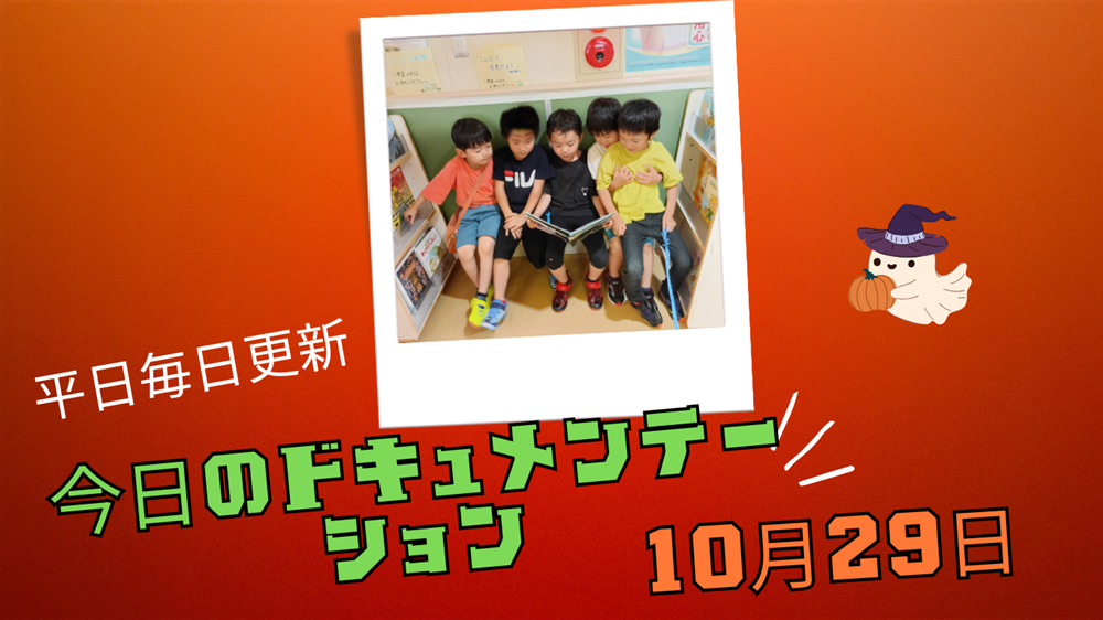 平日毎日更新　今日のドキュメンテーション　10月29日公開