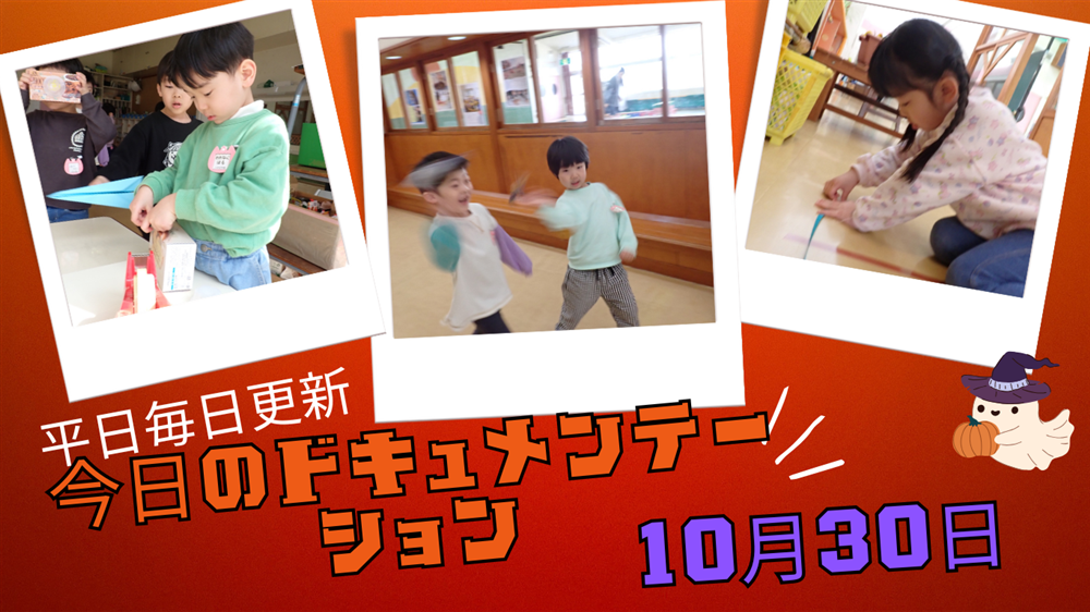 平日毎日更新　今日のドキュメンテーション　10月30日公開