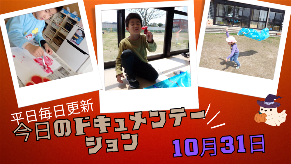 平日毎日更新　今日のドキュメンテーション　10月31日公開