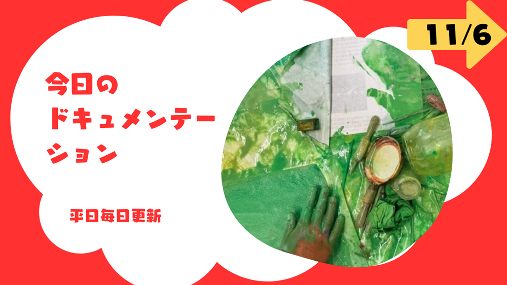 平日毎日更新　今日のドキュメンテーション　11月6日公開