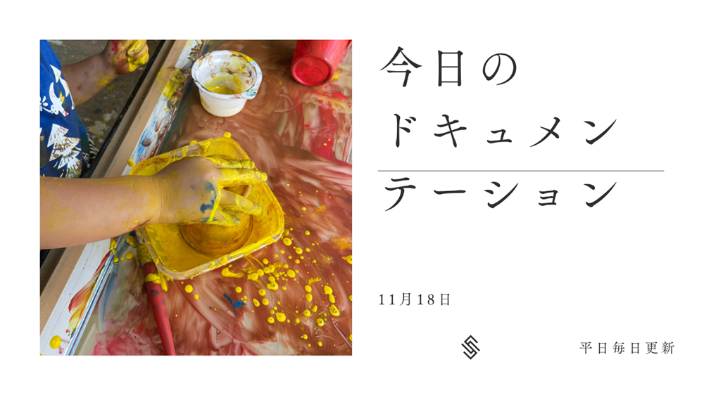 平日毎日更新　今日のドキュメンテーション　11月18日公開
