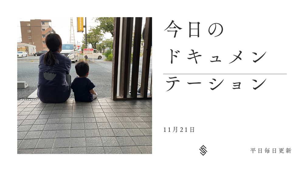 平日毎日更新　今日のドキュメンテーション　11月21日公開