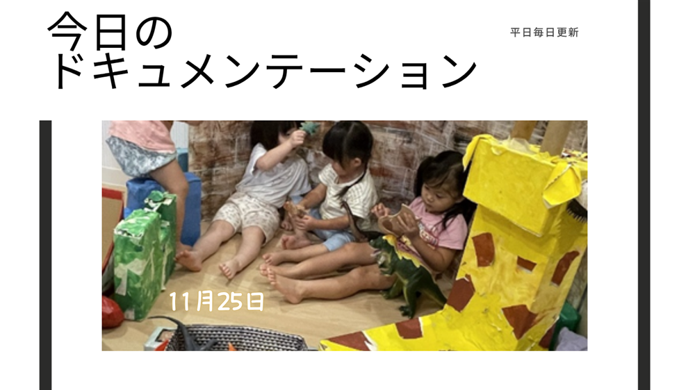 平日毎日更新　今日のドキュメンテーション　11月25日公開