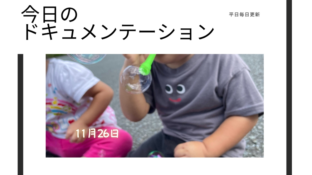 平日毎日更新　今日のドキュメンテーション　11月26日公開