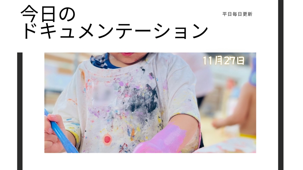 平日毎日更新　今日のドキュメンテーション　11月27日公開