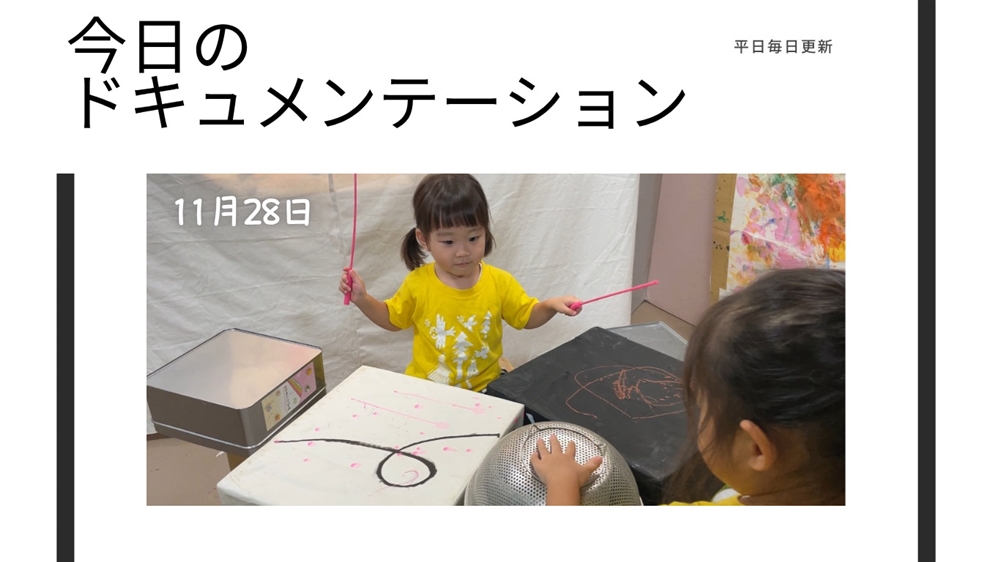 平日毎日更新　今日のドキュメンテーション　11月28日公開