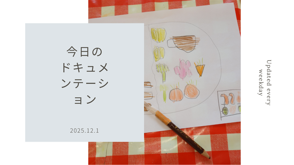 平日毎日更新　今日のドキュメンテーション　12月01日公開