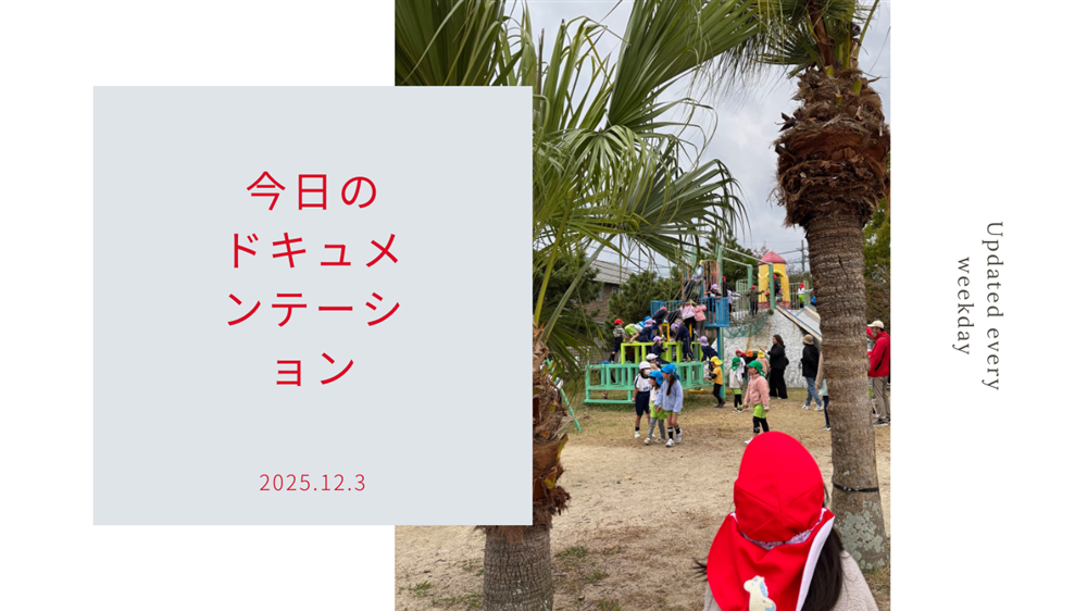 平日毎日更新　今日のドキュメンテーション　12月03日公開