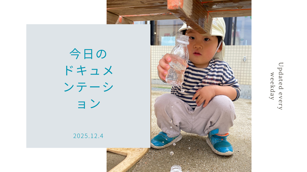平日毎日更新　今日のドキュメンテーション　12月04日公開