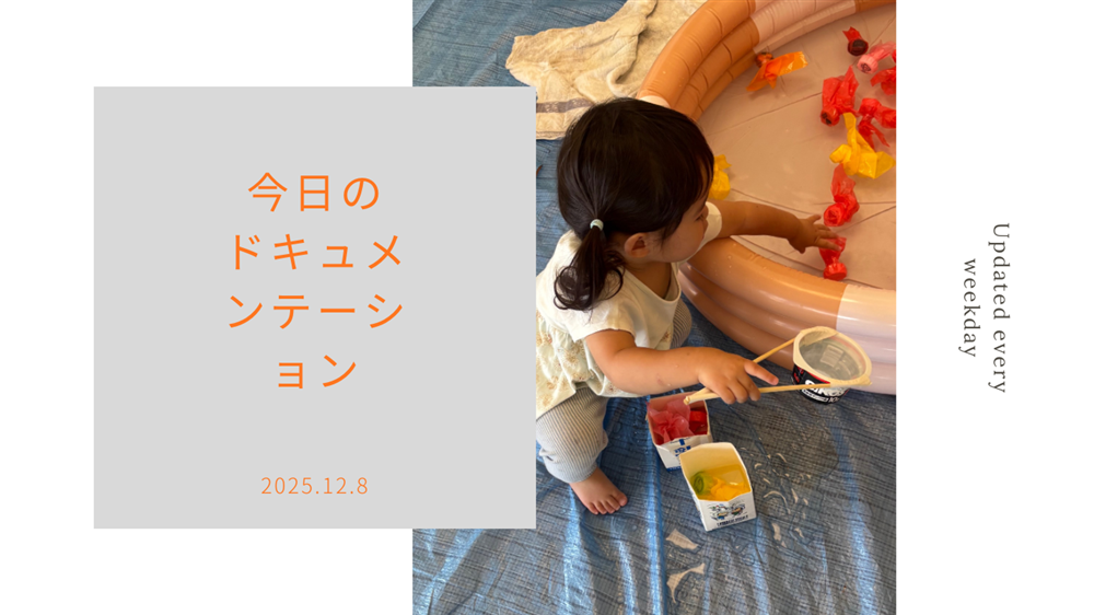 平日毎日更新　今日のドキュメンテーション　12月08日公開