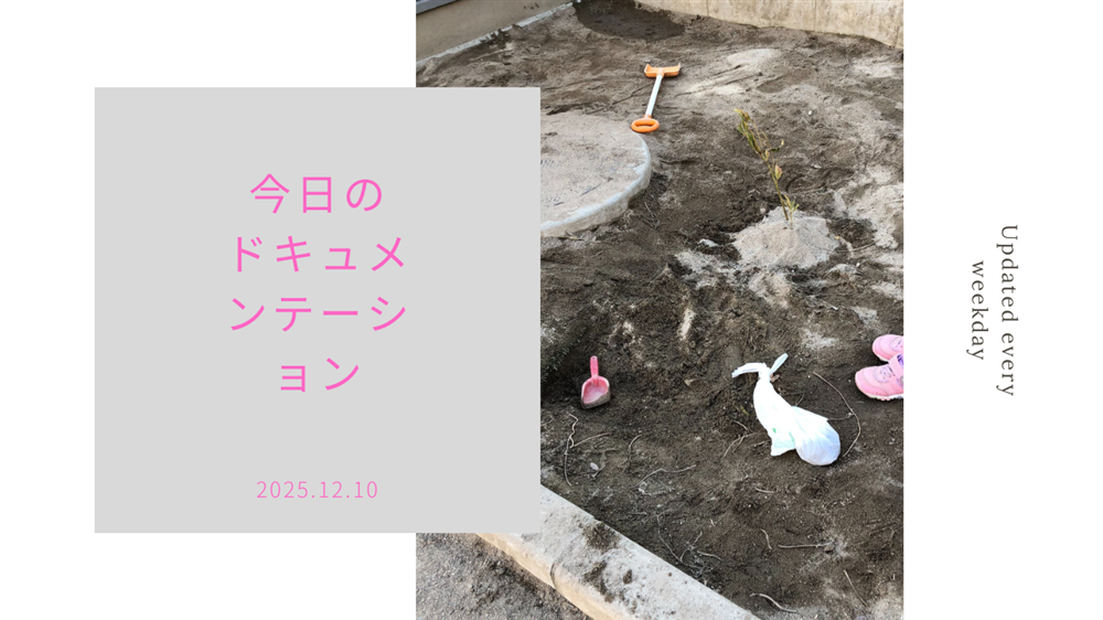 平日毎日更新　今日のドキュメンテーション　12月10日公開