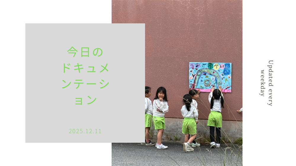 平日毎日更新　今日のドキュメンテーション　12月11日公開