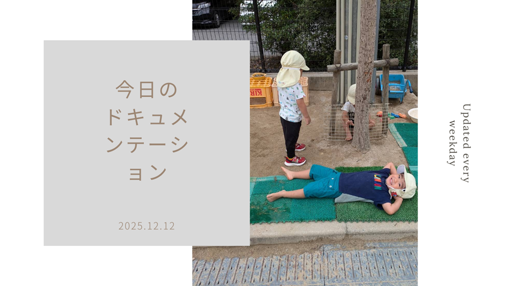 平日毎日更新　今日のドキュメンテーション　12月12日公開