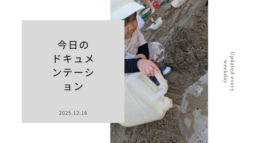 平日毎日更新　今日のドキュメンテーション　12月16日公開