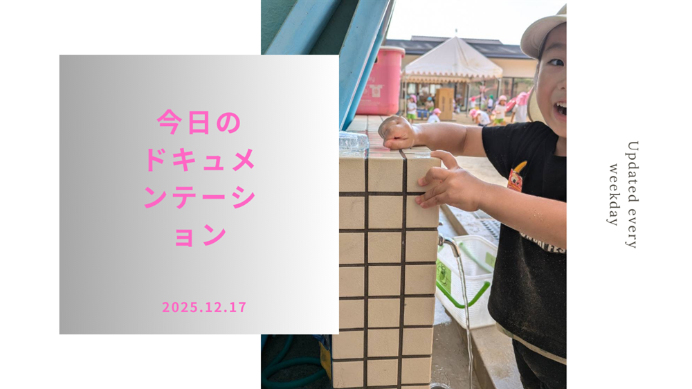 平日毎日更新　今日のドキュメンテーション　12月17日公開