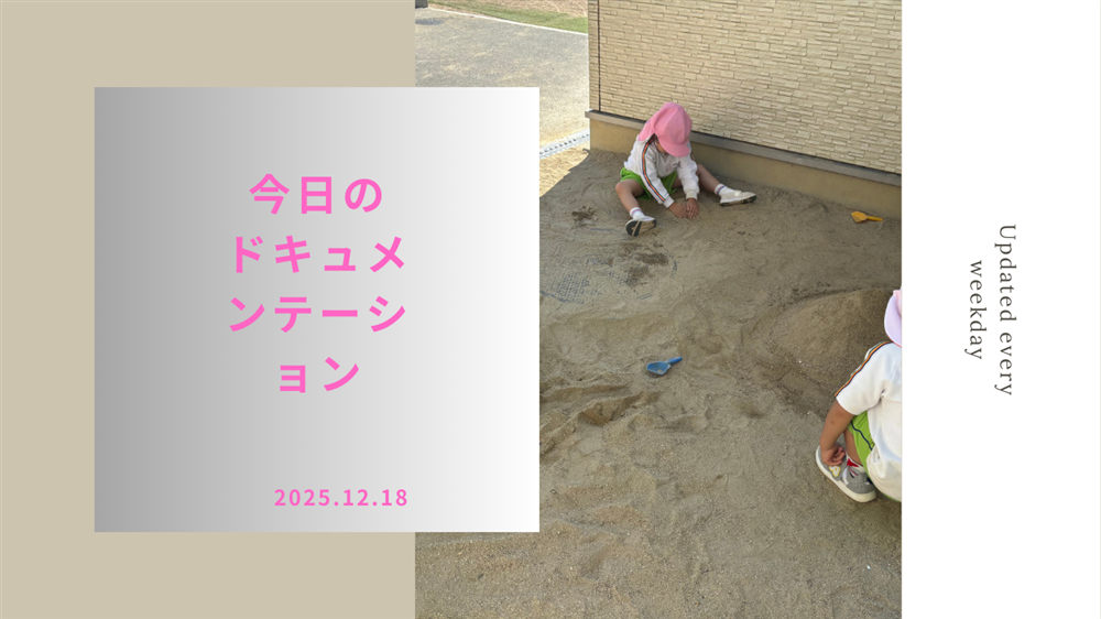 平日毎日更新　今日のドキュメンテーション　12月18日公開