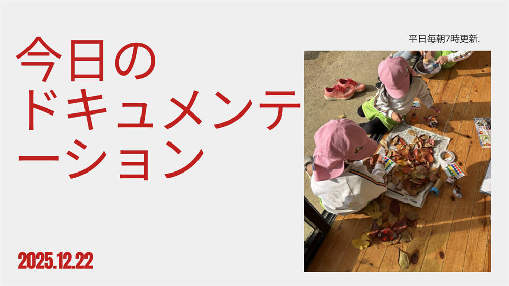 平日毎日更新　今日のドキュメンテーション　12月22日公開