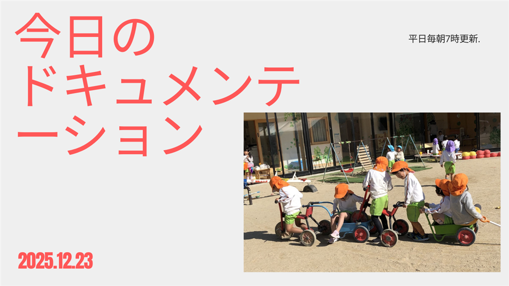 平日毎日更新　今日のドキュメンテーション　12月23日公開