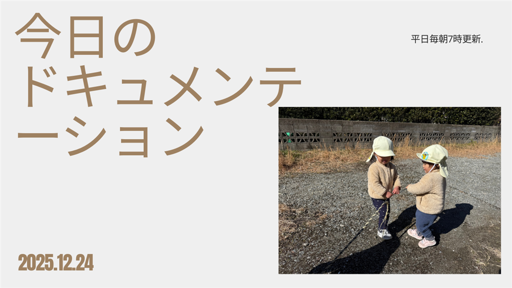 平日毎日更新　今日のドキュメンテーション　12月24日公開