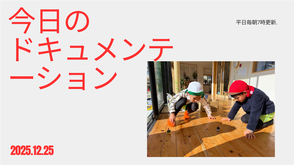 平日毎日更新　今日のドキュメンテーション　12月25日公開