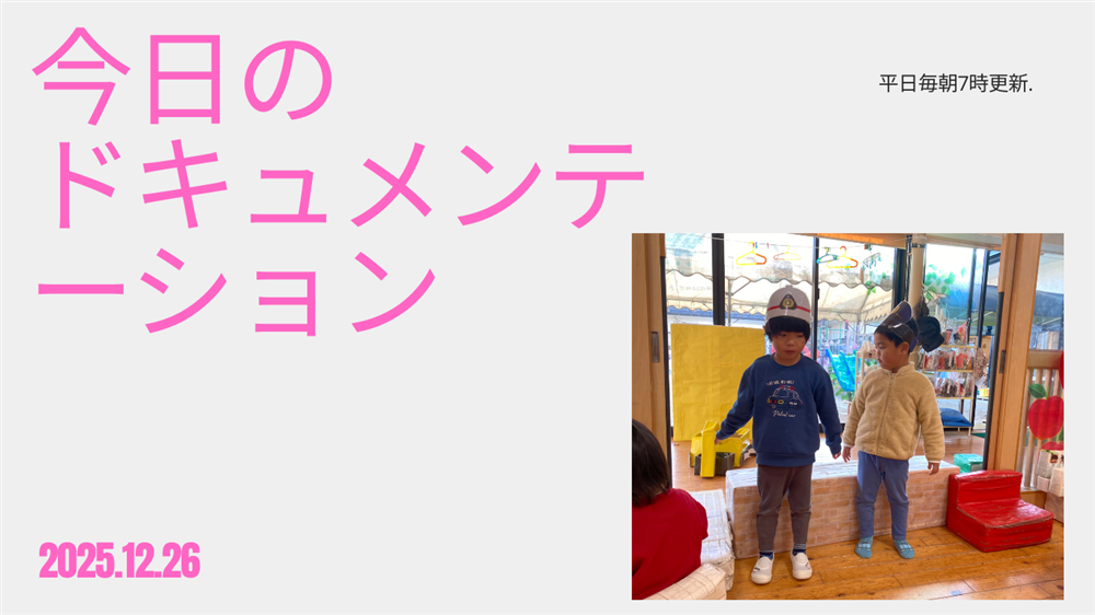 平日毎日更新　今日のドキュメンテーション　12月26日公開