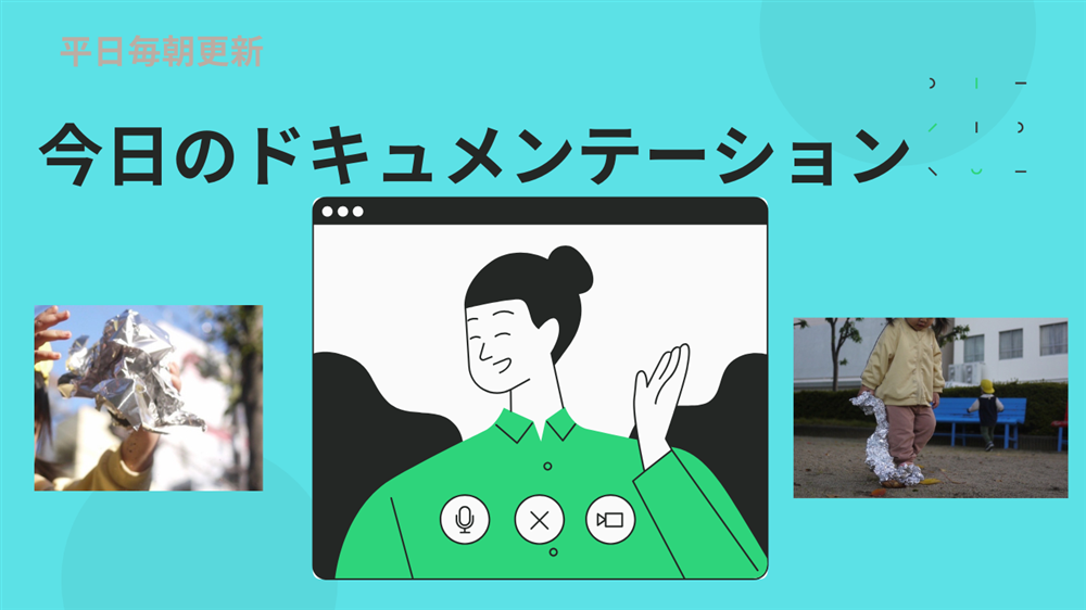 平日毎日更新　今日のドキュメンテーション　4月22日公開