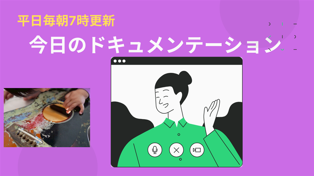 平日毎日更新　今日のドキュメンテーション　4月28日公開