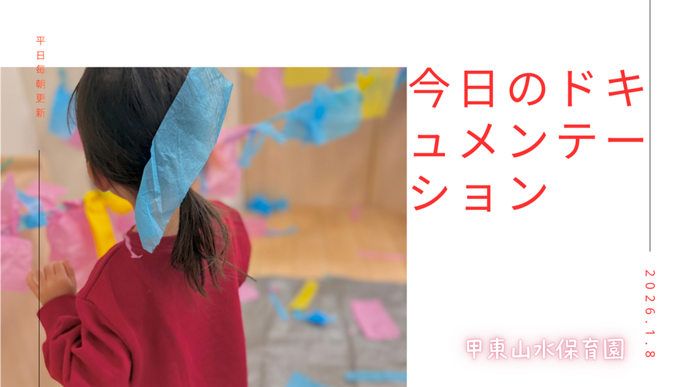 平日毎日更新　今日のドキュメンテーション　1月8日公開