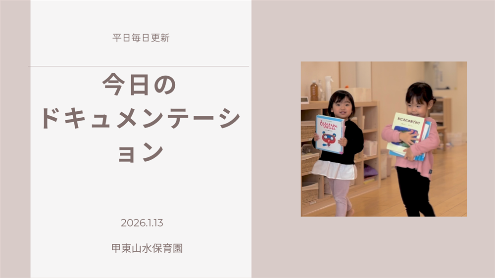 平日毎日更新　今日のドキュメンテーション　1月13日公開