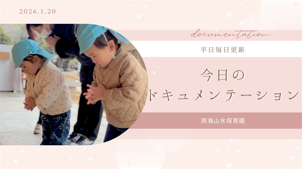 平日毎日更新　今日のドキュメンテーション　1月20日公開