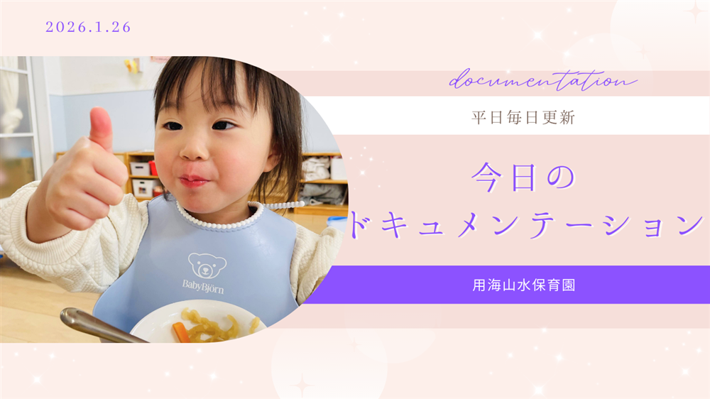 平日毎日更新　今日のドキュメンテーション　1月26日公開