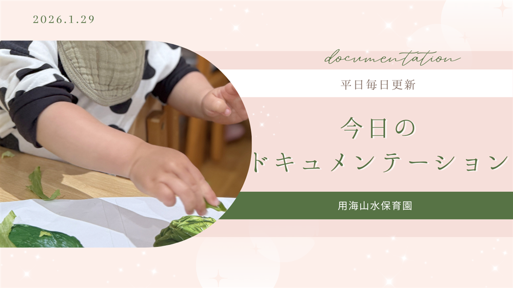 平日毎日更新　今日のドキュメンテーション　1月29日公開