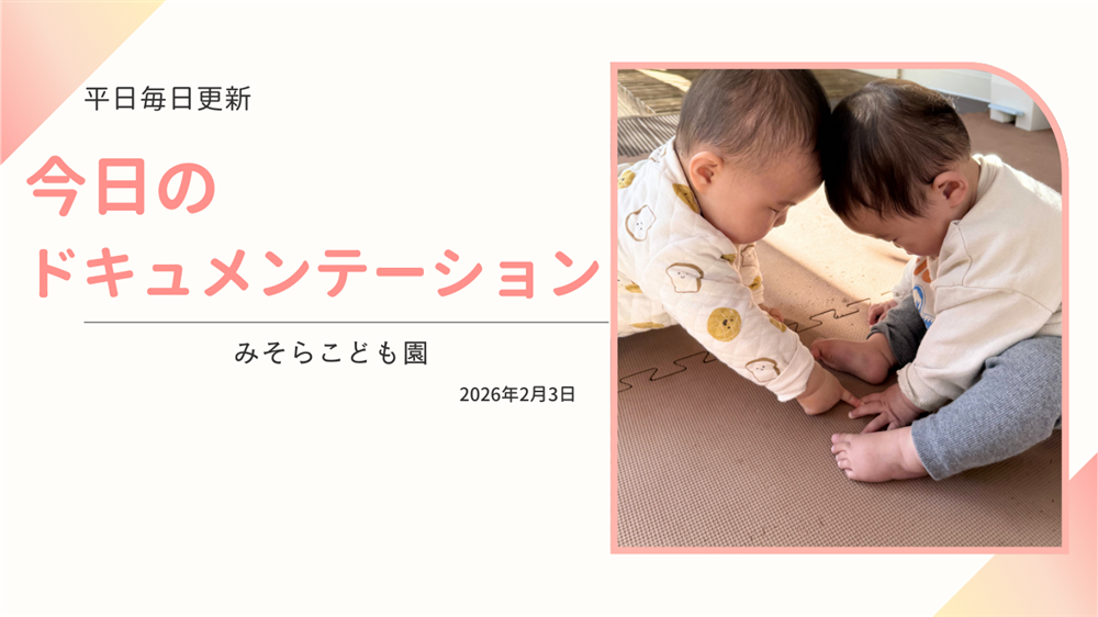 平日毎日更新　今日のドキュメンテーション　2月3日公開