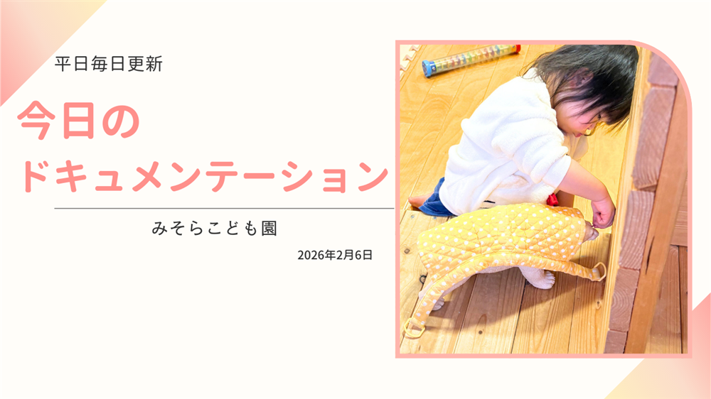 平日毎日更新　今日のドキュメンテーション　2月6日公開