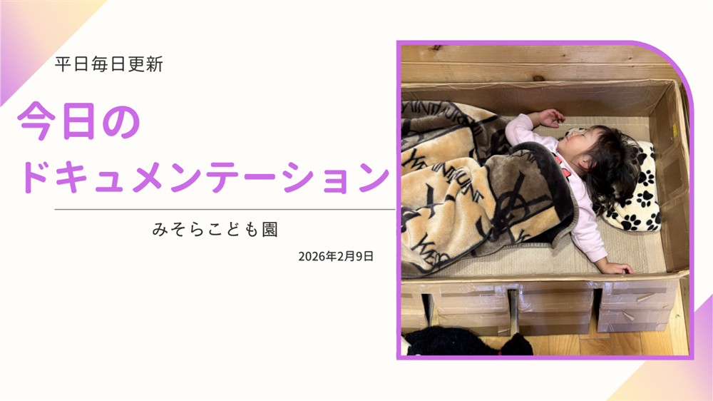 平日毎日更新　今日のドキュメンテーション　2月9日公開