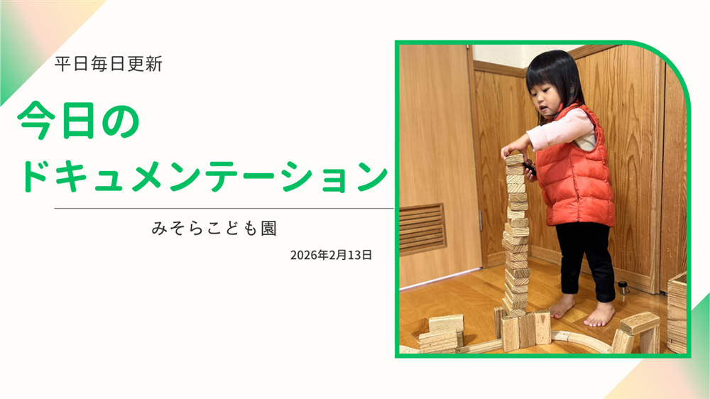 平日毎日更新　今日のドキュメンテーション　2月13日公開