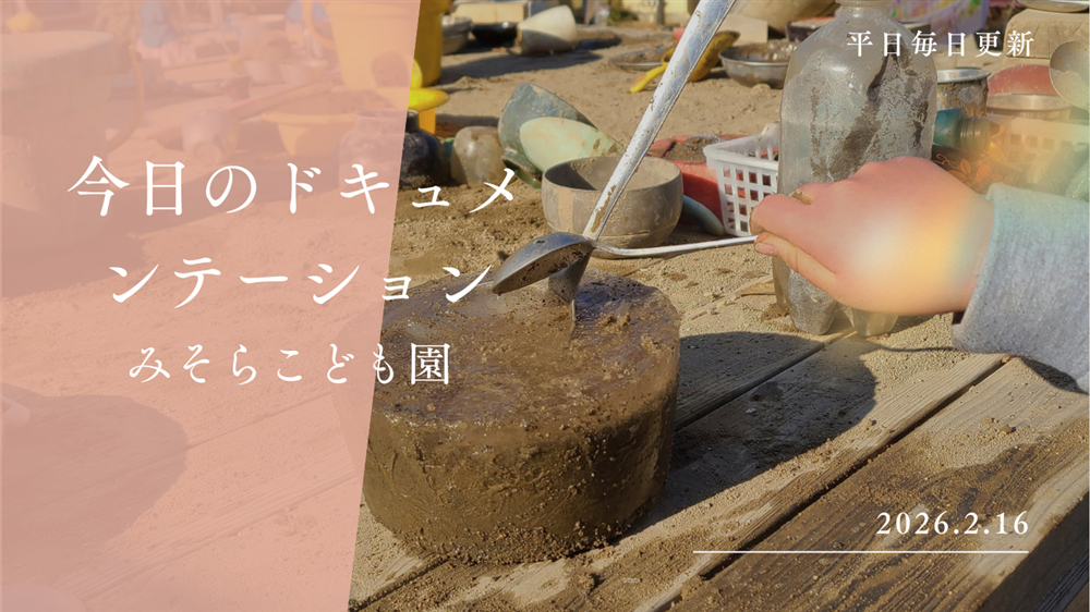 平日毎日更新　今日のドキュメンテーション　2月16日公開