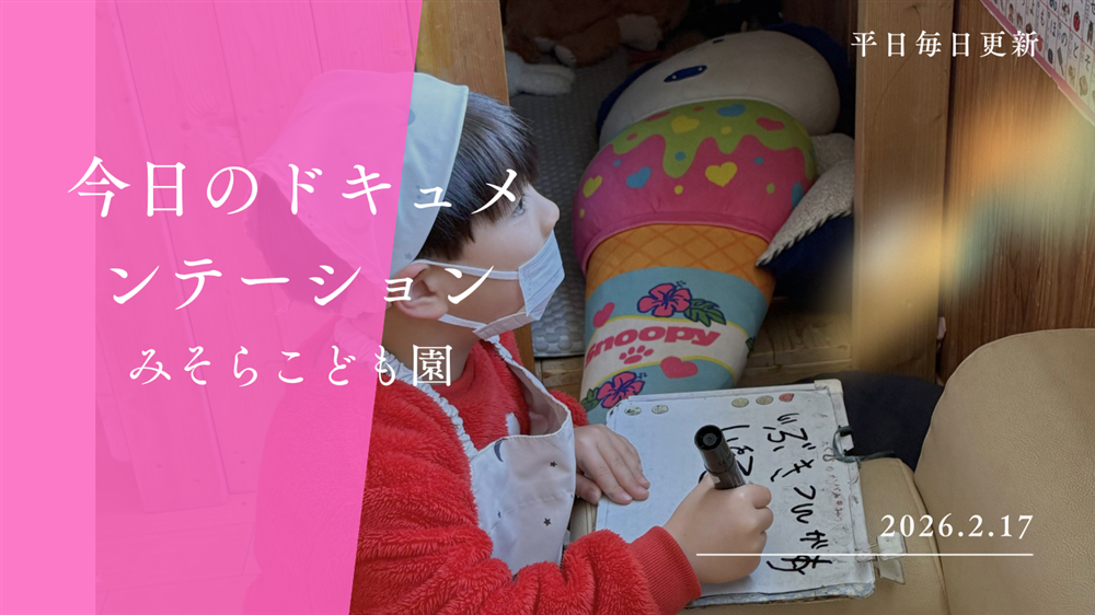 平日毎日更新　今日のドキュメンテーション　2月17日公開