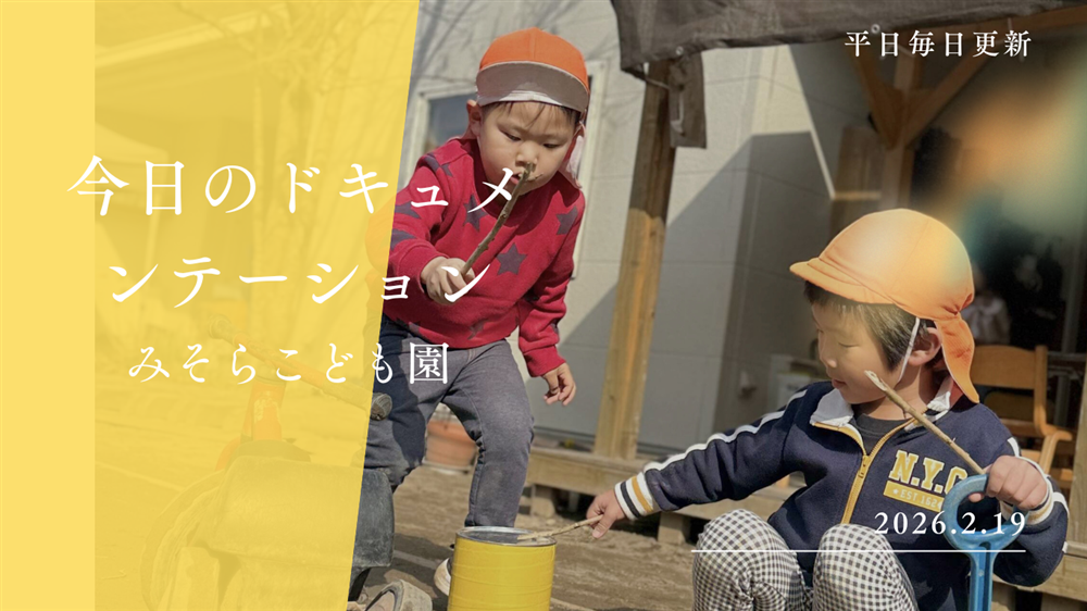 平日毎日更新　今日のドキュメンテーション　2月19日公開