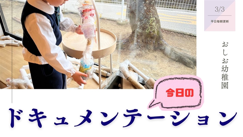 平日毎日更新　今日のドキュメンテーション　3月3日公開