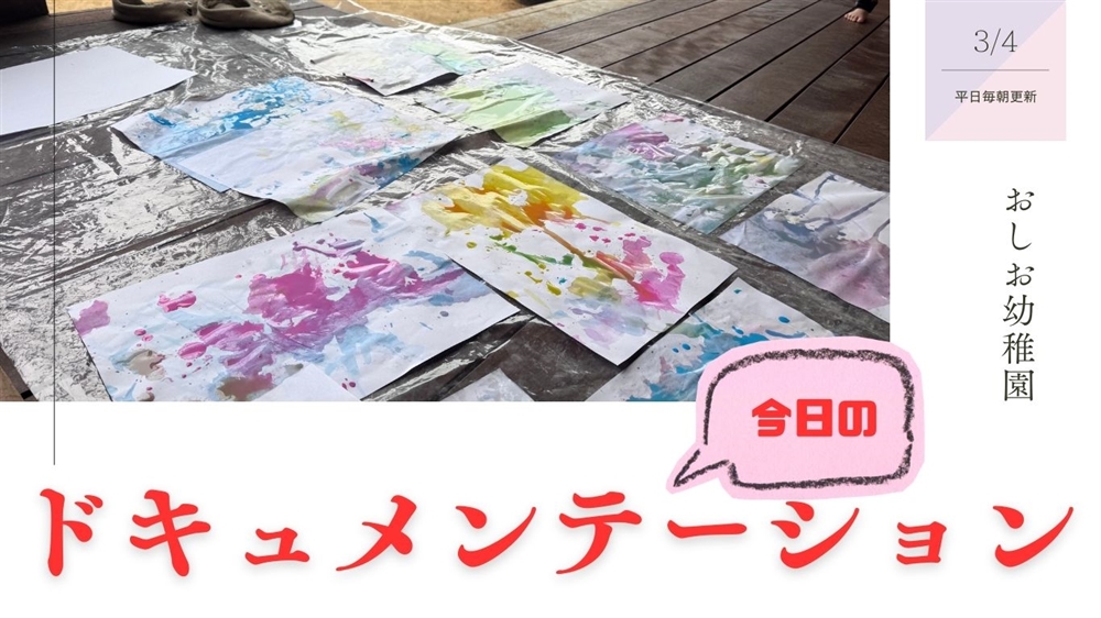 平日毎日更新　今日のドキュメンテーション　3月4日公開